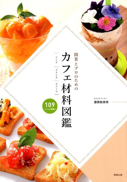 楽天ブックス 開業とプロのためのカフェ材料図鑑 フード ドリンク スイーツ 富田佐奈栄 本