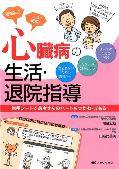 楽天ブックス: 疑問解決！らくらく理解！心臓病の生活・退院指導