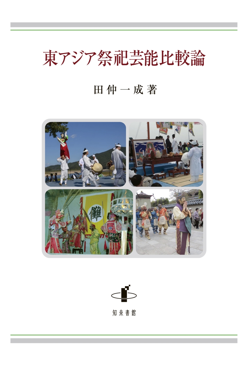 楽天ブックス: 東アジア祭祀芸能比較論 - 田仲一成 - 9784862853875 : 本