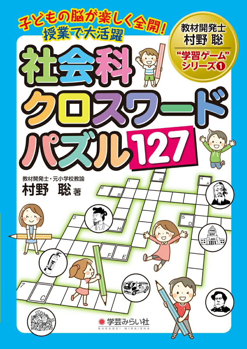 楽天ブックス 子どもの脳が楽しく全開 授業で大活躍 社会科クロスワードパズル127 村野 聡 本
