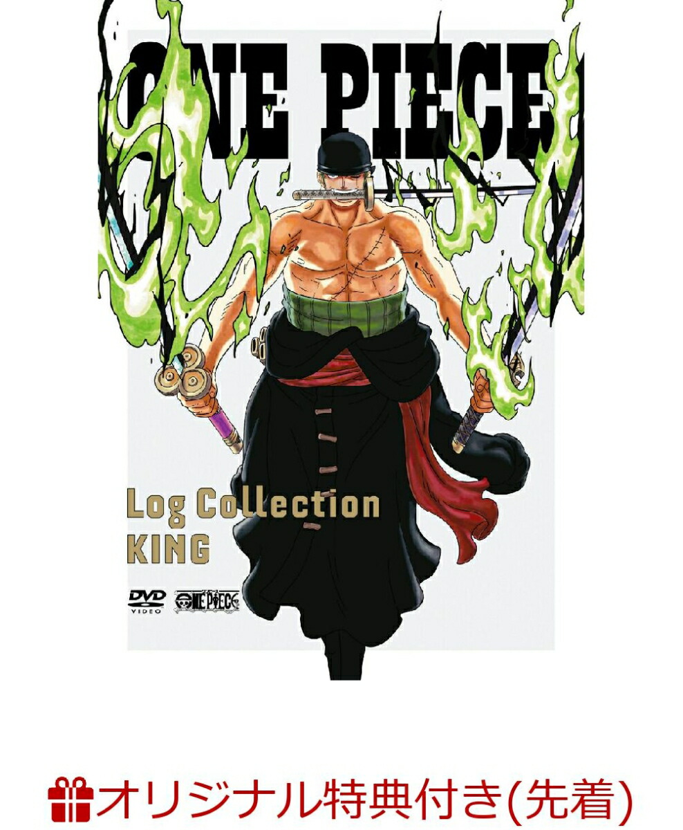 【楽天ブックス限定先着特典+先着特典】ONE PIECE Log Collection “KING”(ブロマイド2枚セット+オリジナル両面A4クリアファイル)画像