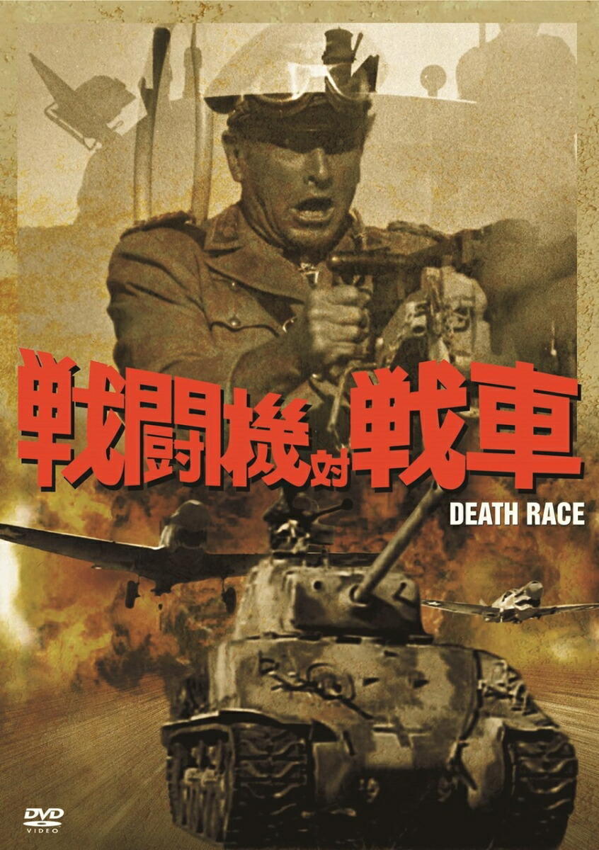 楽天ブックス 戦闘機対戦車 デヴィッド ローウェル リッチ ロイド ブリッジス Dvd