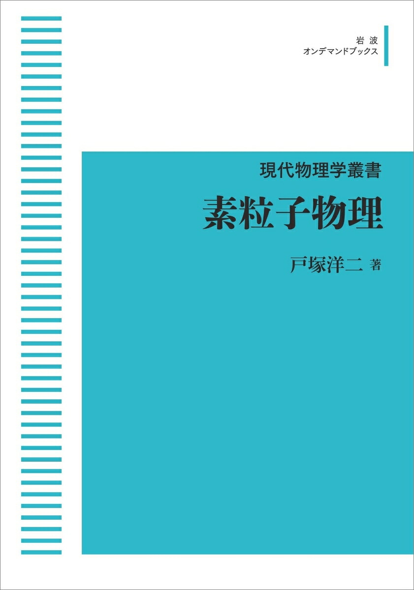 楽天ブックス: 現代物理学叢書 素粒子物理 - 戸塚 洋二 