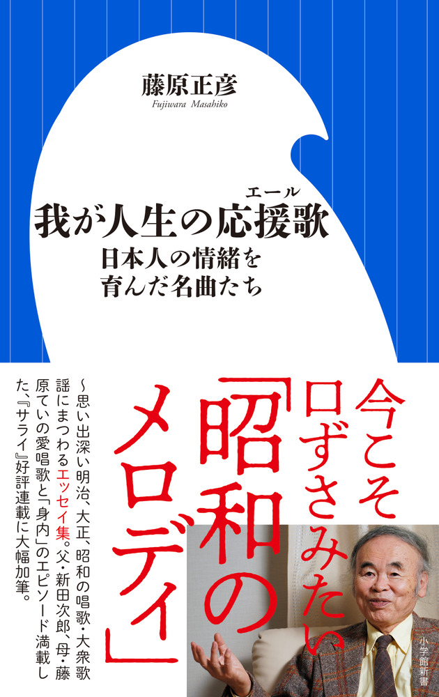 楽天ブックス 我が人生の応援歌 日本人の情緒を育んだ名曲たち 藤原 正彦 本