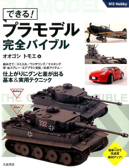 できる！プラモデル完全バイブル（012hobby）[オオゴシトモエ]