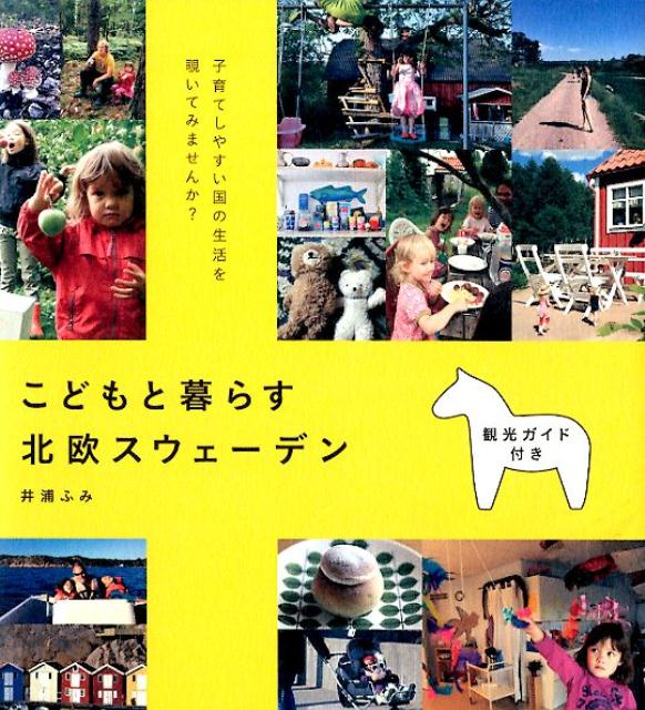 楽天ブックス こどもと暮らす北欧スウェーデン 子育てしやすい国の生活を覗いてみませんか 井浦ふみ 本