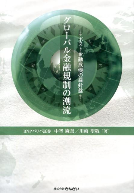 楽天ブックス: グローバル金融規制の潮流 - ポスト金融危機の羅針盤