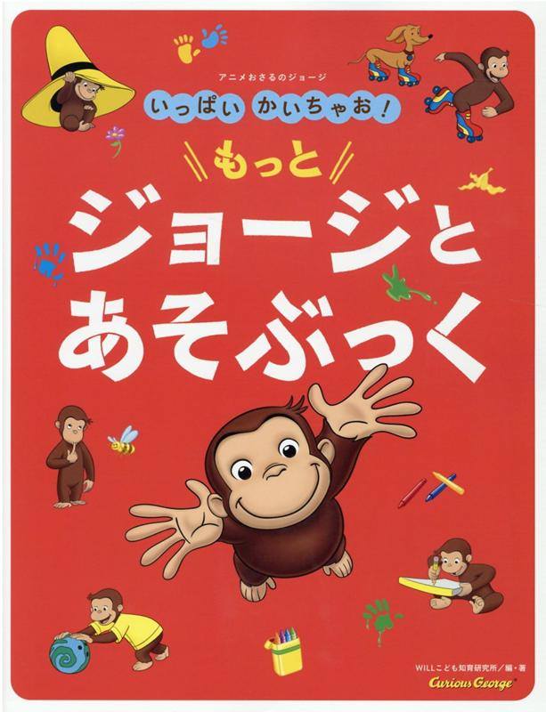 楽天ブックス: アニメおさるのジョージ いっぱいかいちゃお！ もっと ジョージとあそぶっく - マーガレット・レイ＆ハンス・アウグスト・レイ -  9784323043876 : 本