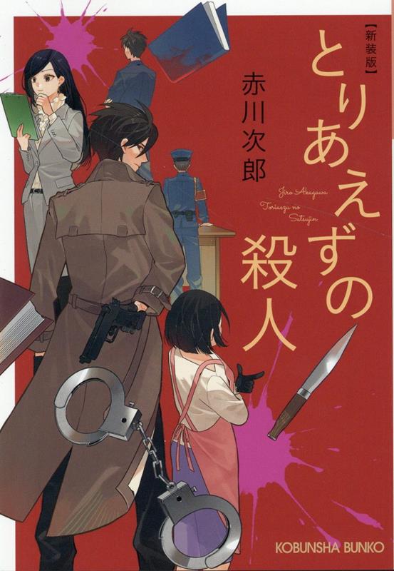 楽天ブックス: とりあえずの殺人 新装版 - 赤川次郎 - 9784334793876 : 本