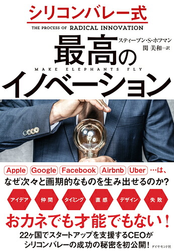 シリコンバレー式最高のイノベーション[スティーブン・S・ホフマン]