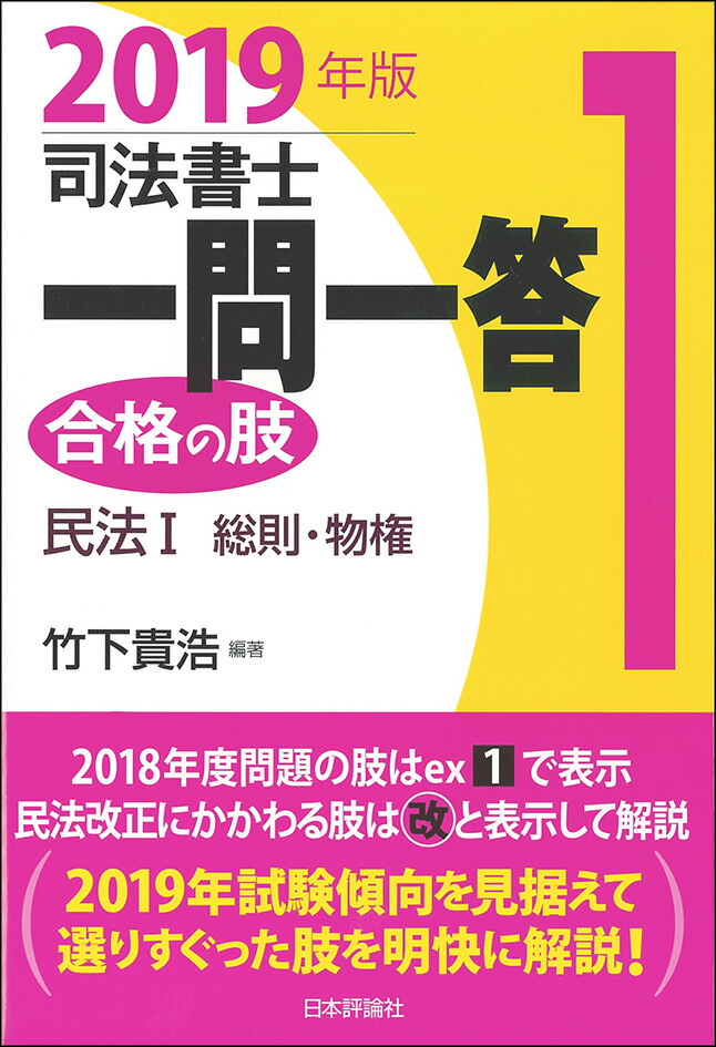 楽天ブックス: 司法書士一問一答 合格の肢1 2019年版 - 民法1 総則・物権 - 竹下貴浩 - 9784535523876 : 本