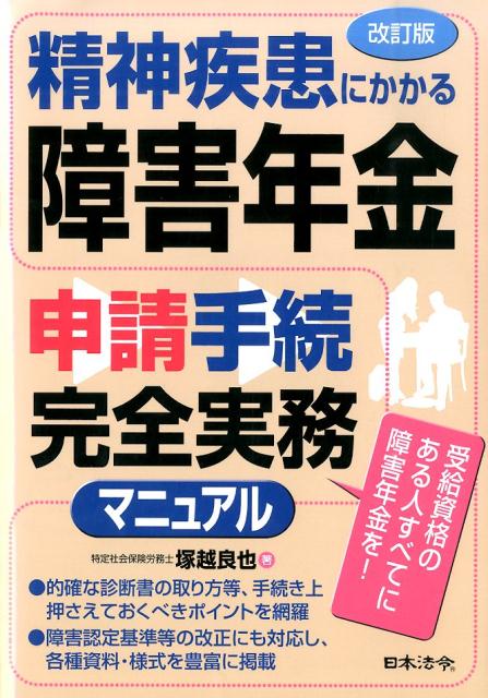 楽天ブックス: 精神疾患にかかる障害年金申請手続完全実務マニュアル