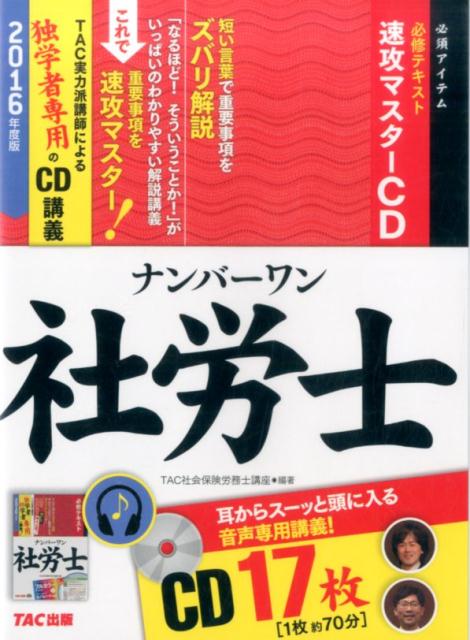 楽天ブックス: ナンバーワン社労士必修テキスト速攻マスターCD（17枚