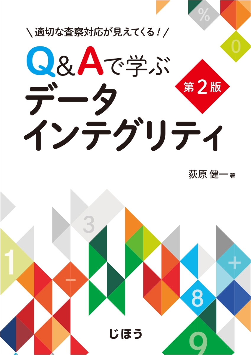 楽天ブックス: 適切な査察対応が見えてくる！ Q&Aで学ぶデータ