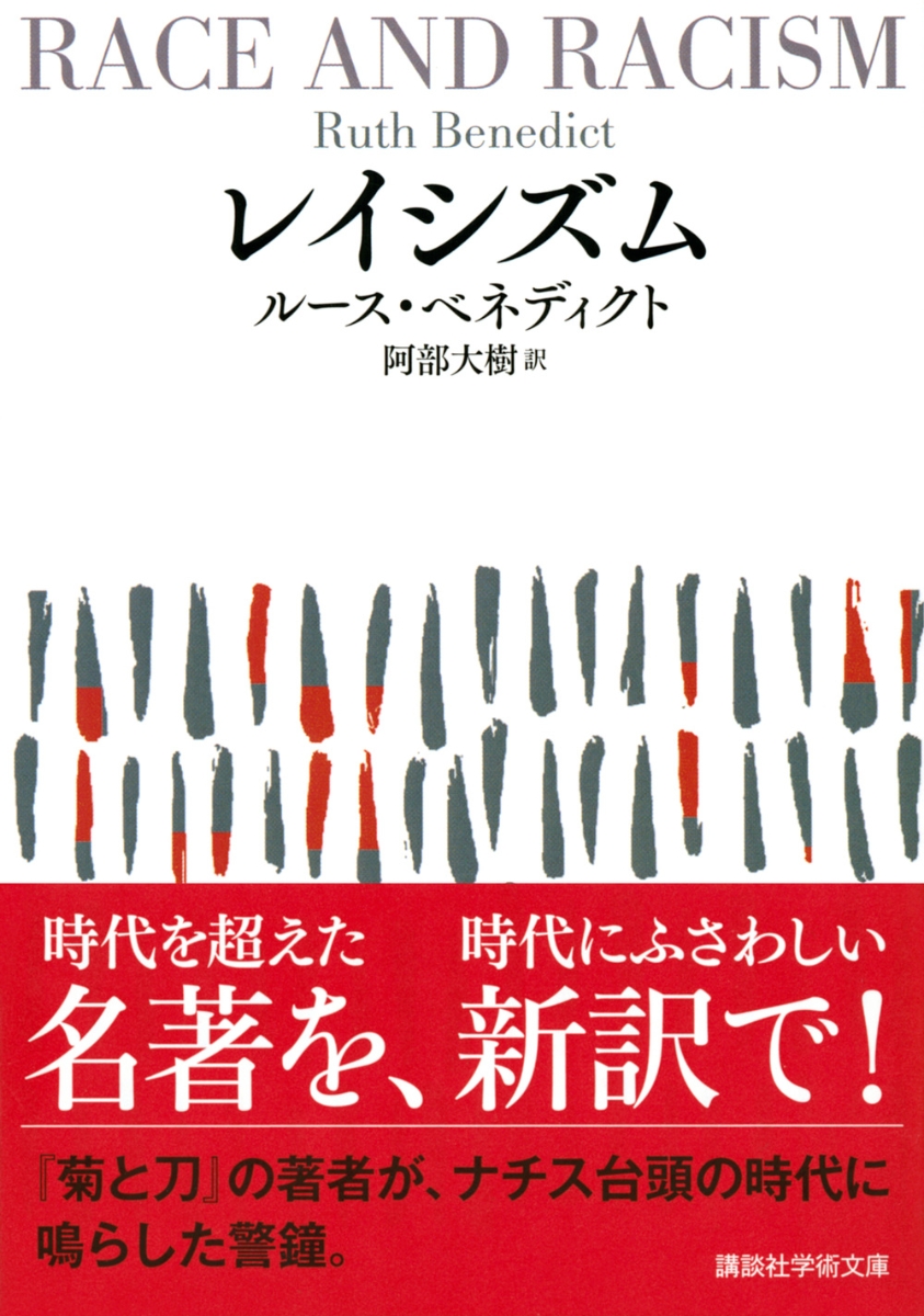 楽天ブックス レイシズム ルース ベネディクト 本