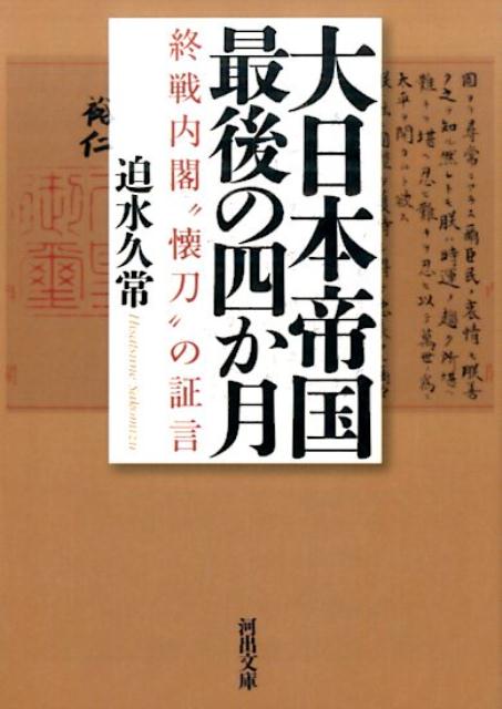 楽天ブックス: 大日本帝国最後の四か月 - 終戦内閣“懐刀”の証言 - 迫水