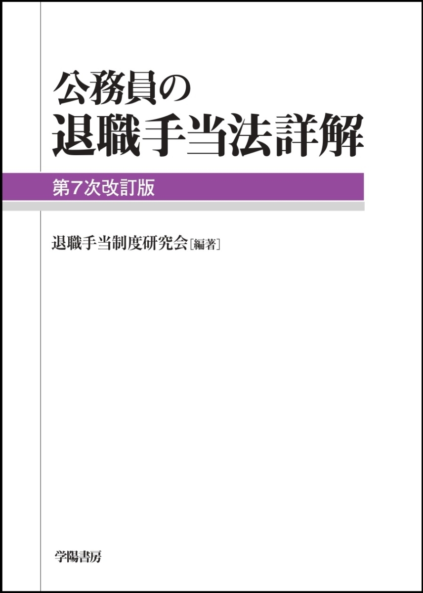 楽天ブックス: 公務員の退職手当法詳解＜第7次改訂版＞ - 退職手当制度