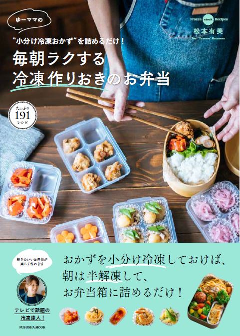 楽天ブックス 小分け冷凍おかず を詰めるだけ ゆーママの毎朝ラクする冷凍作りおきのお弁当 ゆーママ 本