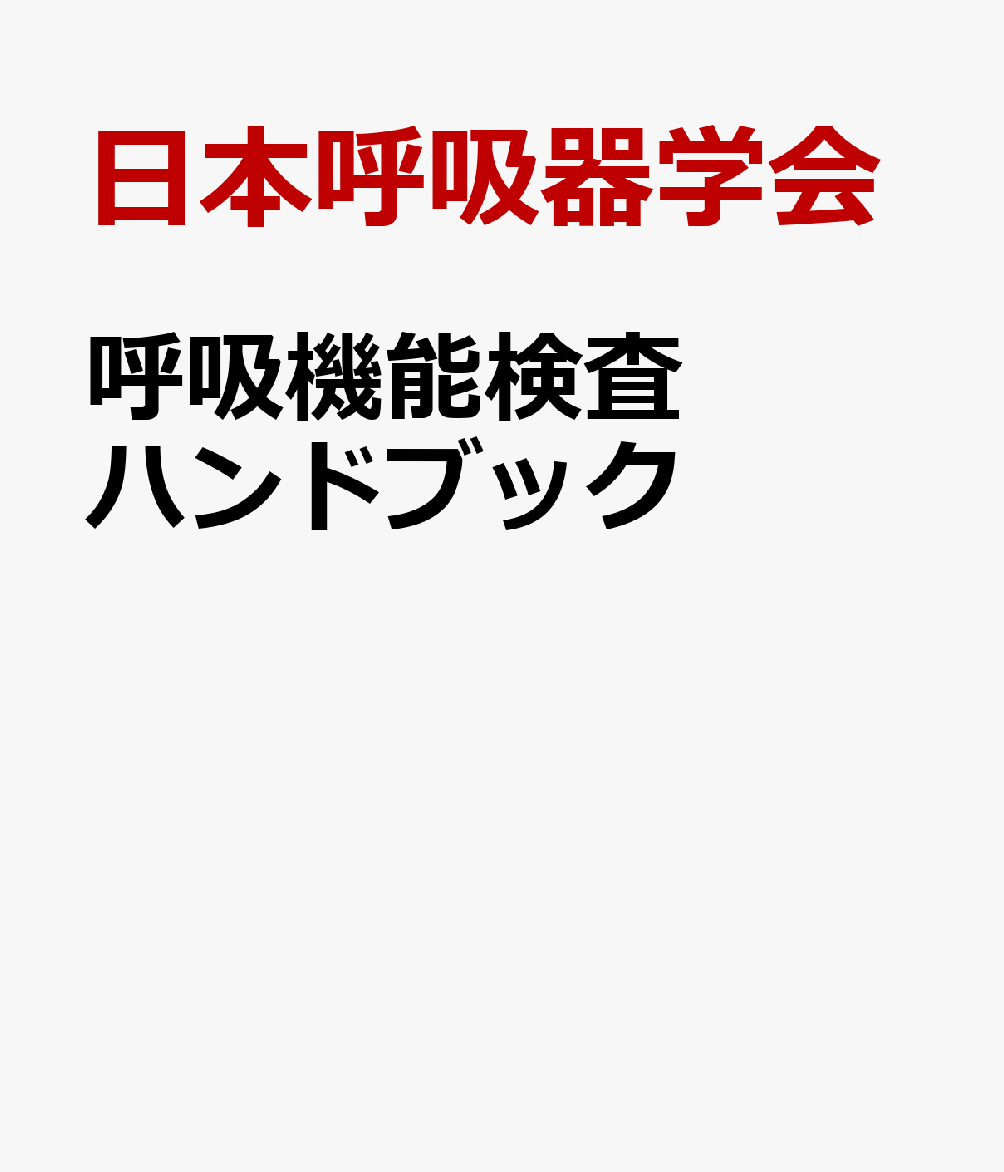 楽天ブックス: 呼吸機能検査ハンドブック - 日本呼吸器学会