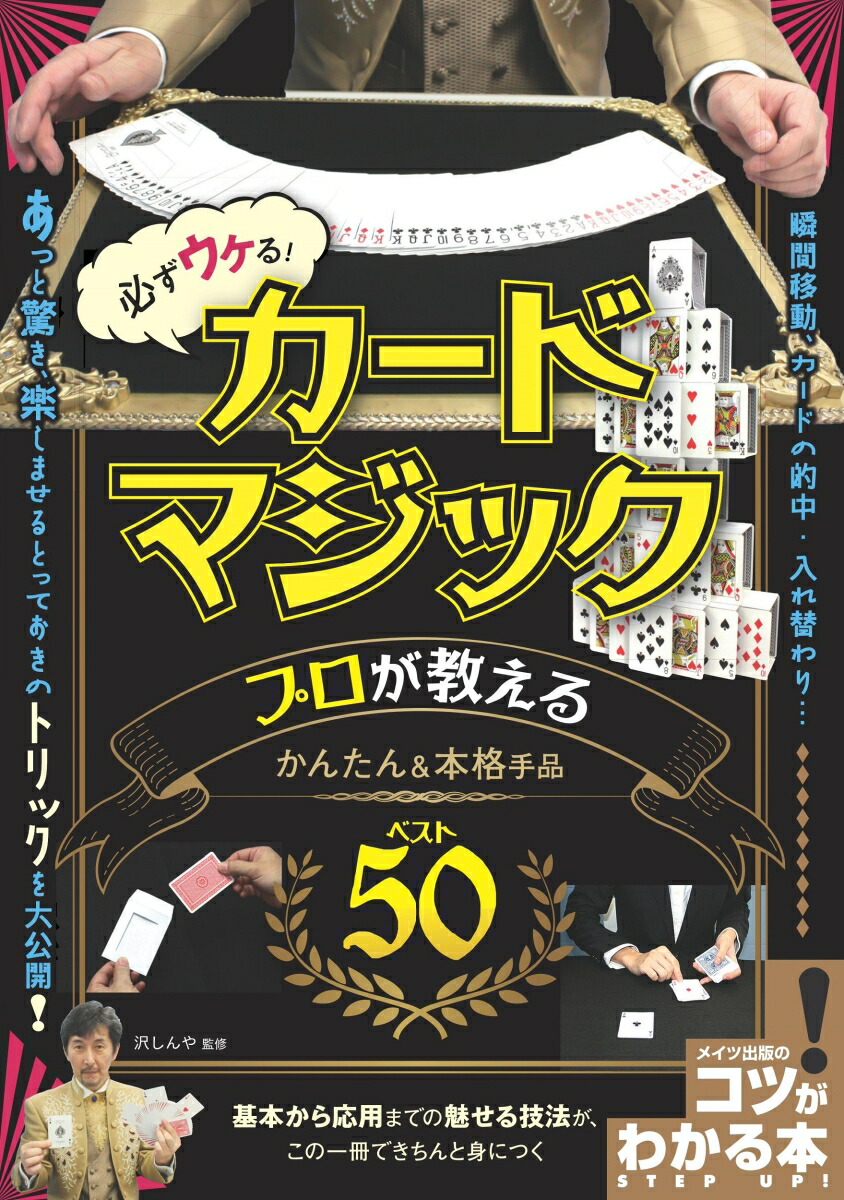 楽天ブックス 必ずウケる カードマジック プロが教えるかんたん 本格手品ベスト50 沢 しんや 本