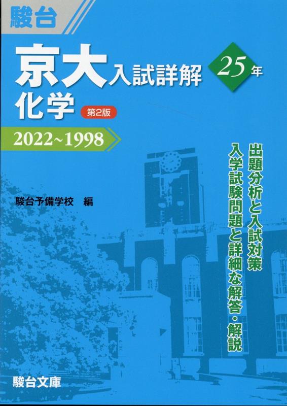 楽天ブックス: 京大入試詳解25年 化学＜第2版＞ - 駿台予備学校