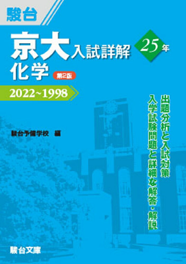 大人女性の 楽天ブックス: 駿台 - 2022～1998 - 京大入試詳解25年化学第2版 語学・辞書・学習参考書