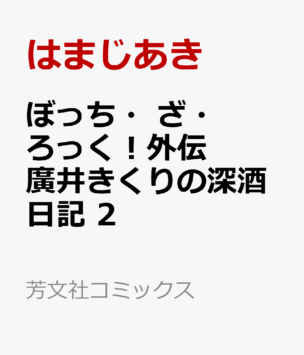 ぼっち・ざ・ろっく!外伝 廣井きくりの深酒日記 1 2022新発 - その他