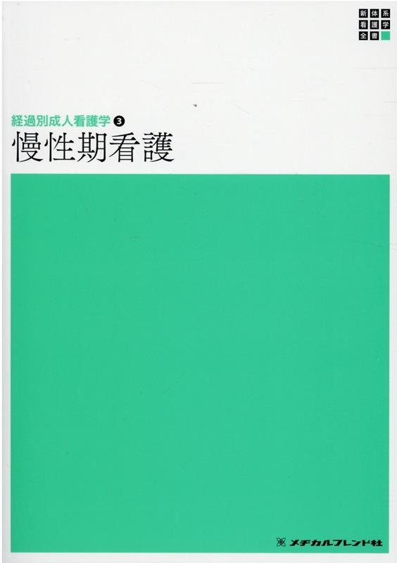 楽天ブックス: 経過別成人看護学3 慢性期看護 第2版 - 黒江 ゆり子 - 9784839233877 : 本