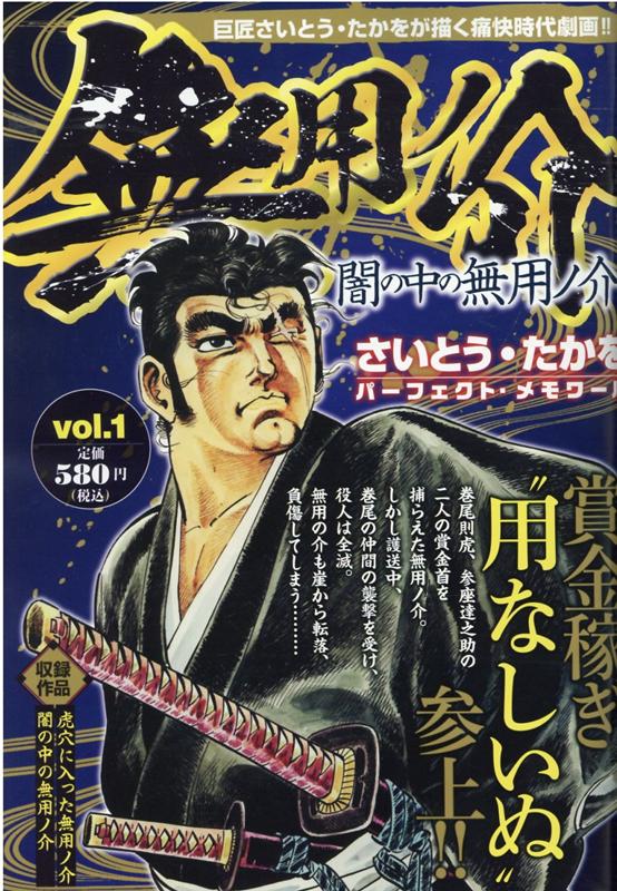 無用ノ介 さいとう・たかを 小学館文庫 全15巻 初版本