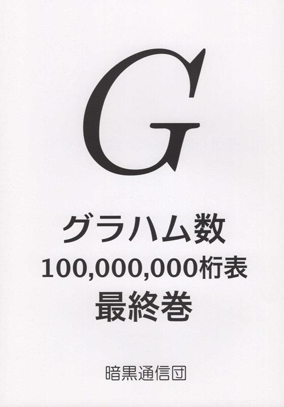 楽天ブックス グラハム数100 000 000桁表 最終巻 Tokusin 本