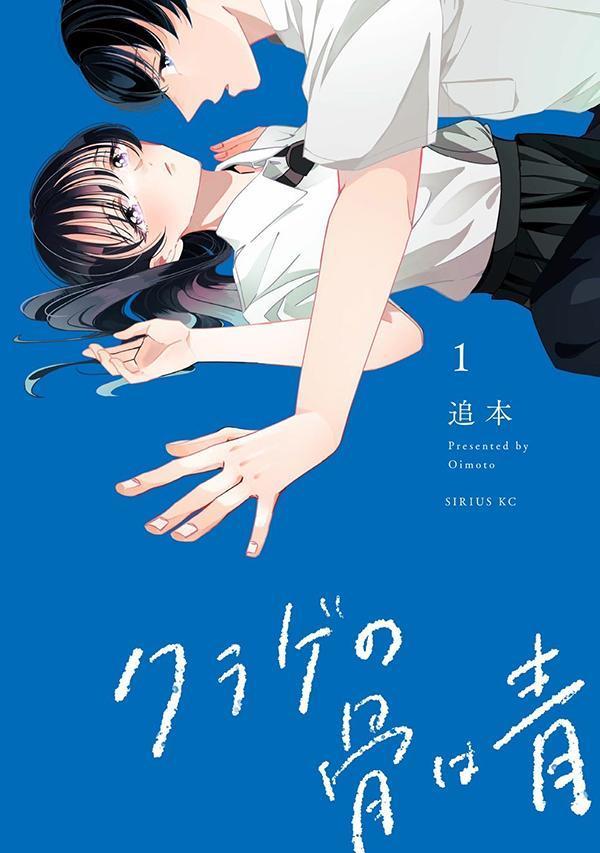 クラゲの骨は青(1) 表紙