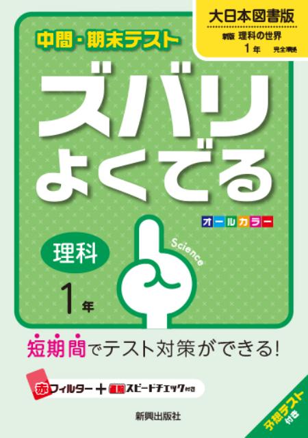 楽天ブックス 中間 期末テストズバリよくでる大日本図書版新版理科の世界 理科 1年 予想テスト付き 本