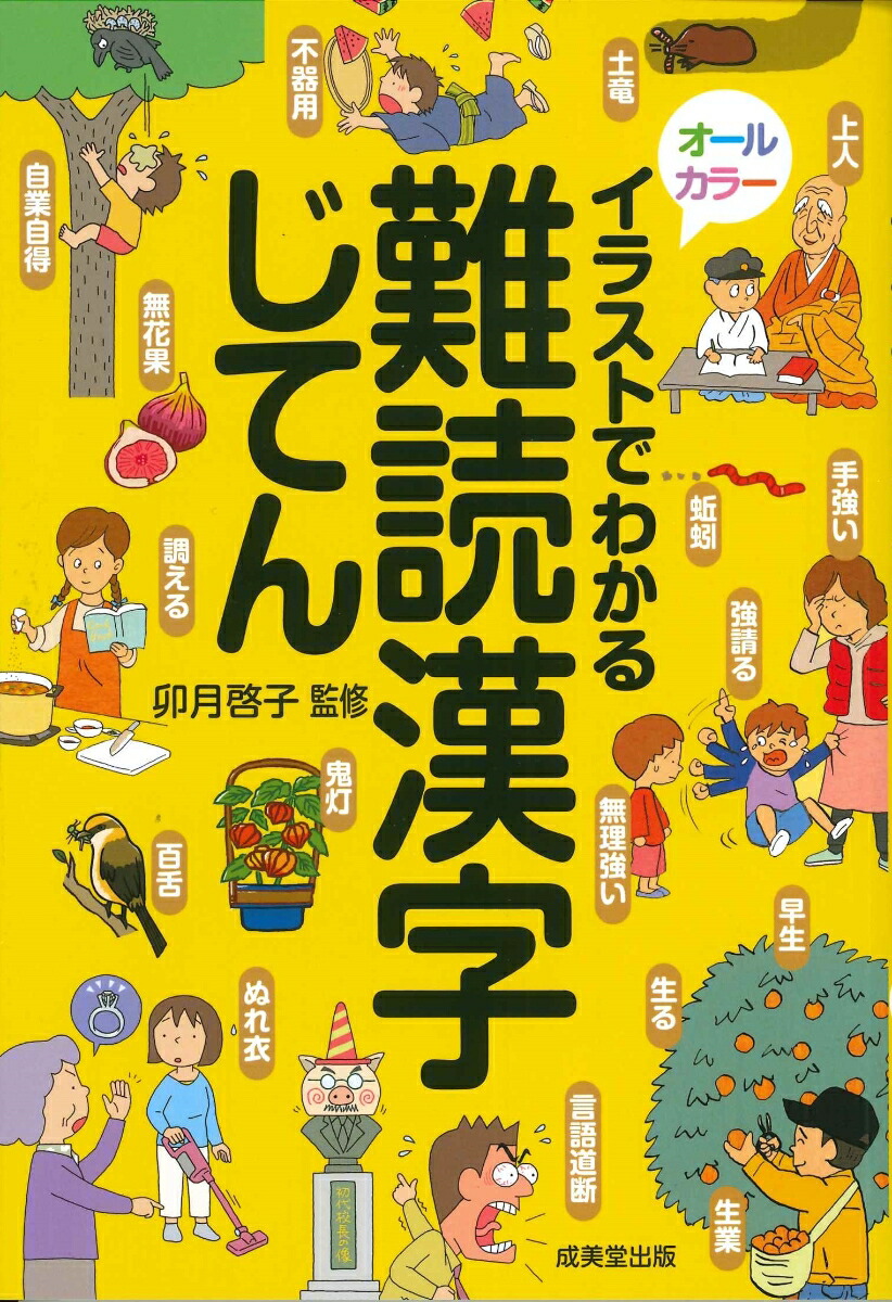 楽天ブックス: イラストでわかる難読漢字じてん - 卯月 啓子