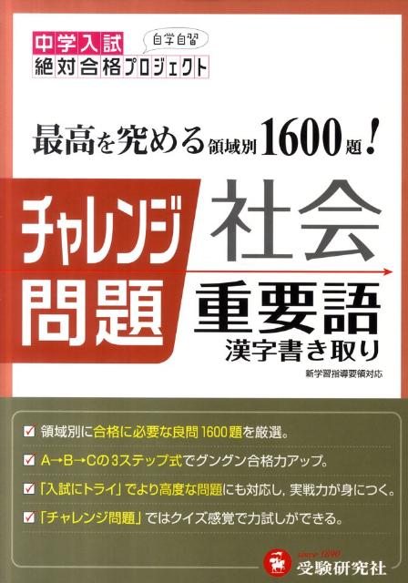 楽天ブックス チャレンジ問題社会重要語1600漢字書き取り 国立 私立中学入試 総合学習指導研究会 本