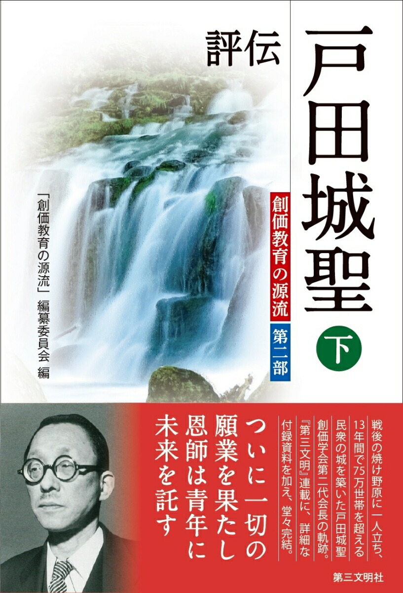 楽天ブックス: 評伝 戸田城聖（下） - 創価教育の源流 第二部 - 「創価教育の源流」編纂委員会 - 9784476033878 : 本