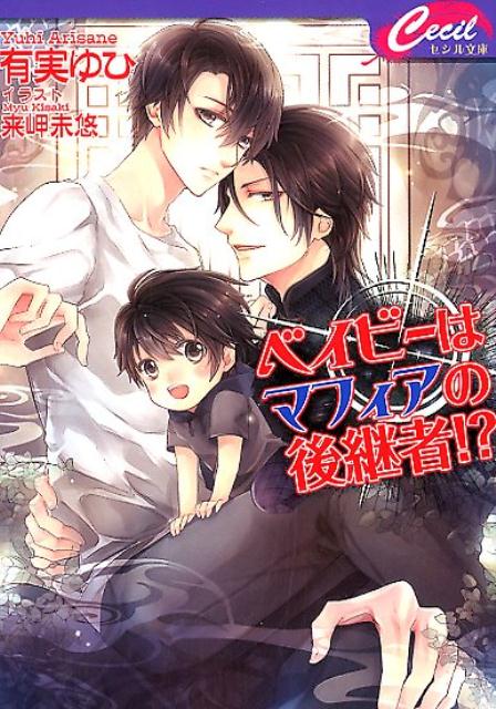 楽天ブックス ベイビーはマフィアの後継者 有実ゆひ 本 楽天ブックス ベイビーはマフィアの後継者 有実ゆひ 本