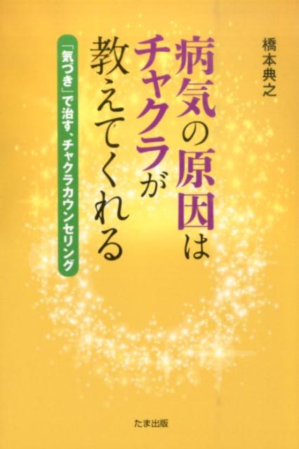 楽天ブックス: 病気の原因はチャクラが教えてくれる - 「気づき」で