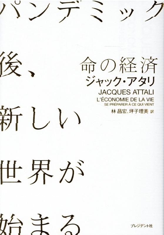 楽天ブックス 命の経済 パンデミック後 新しい世界が始まる ジャック アタリ 本