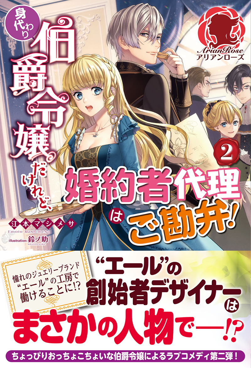 楽天ブックス 身代わり伯爵令嬢だけれど 婚約者代理はご勘弁 2 江本 マシメサ 本