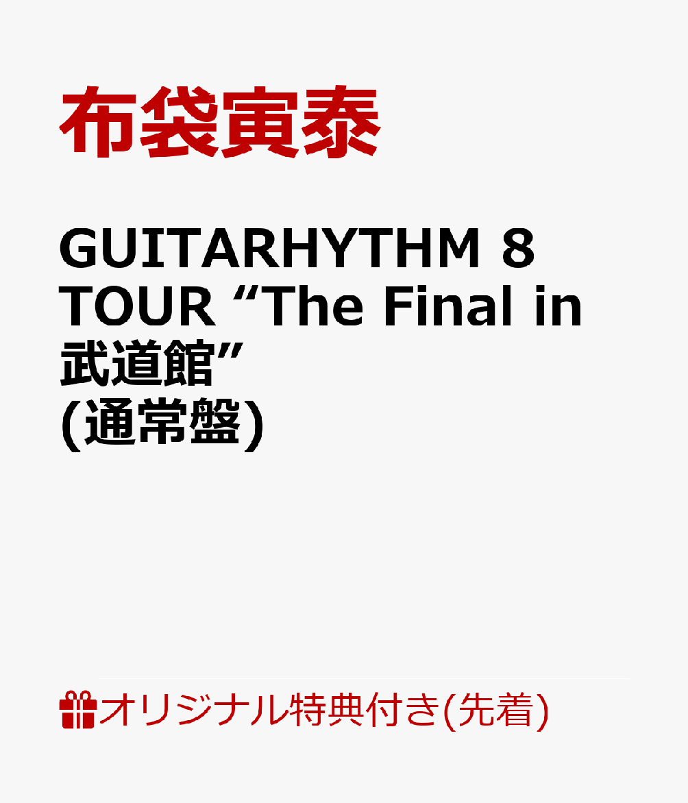 【楽天ブックス限定先着特典】GUITARHYTHM 8 TOUR “The Final in 武道館”(通常盤)(スマホショルダー)画像