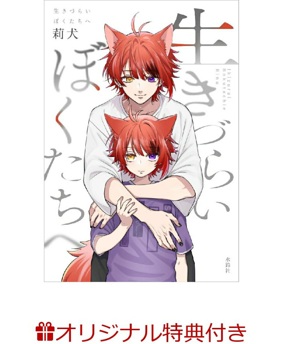 【楽天ブックス限定特典】生きづらいぼくたちへ(ポストカード)[莉犬]