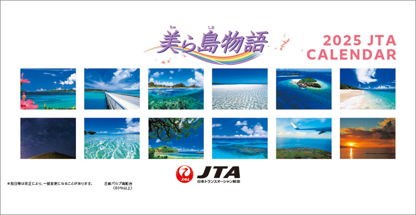 JTA「卓上 美ら島物語」（2025年1月始まりカレンダー）