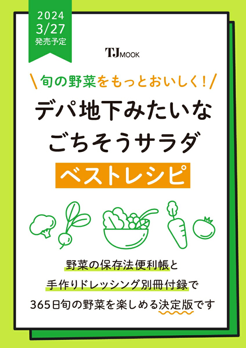 デパ地下みたいなごちそうサラダ ベストレシピ - 趣味・スポーツ・実用