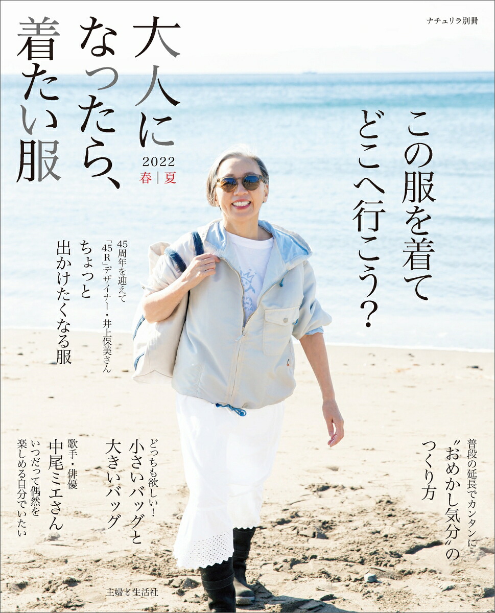 大人になったら、着たい服2022春夏（ナチュリラ別冊）[主婦と生活社]