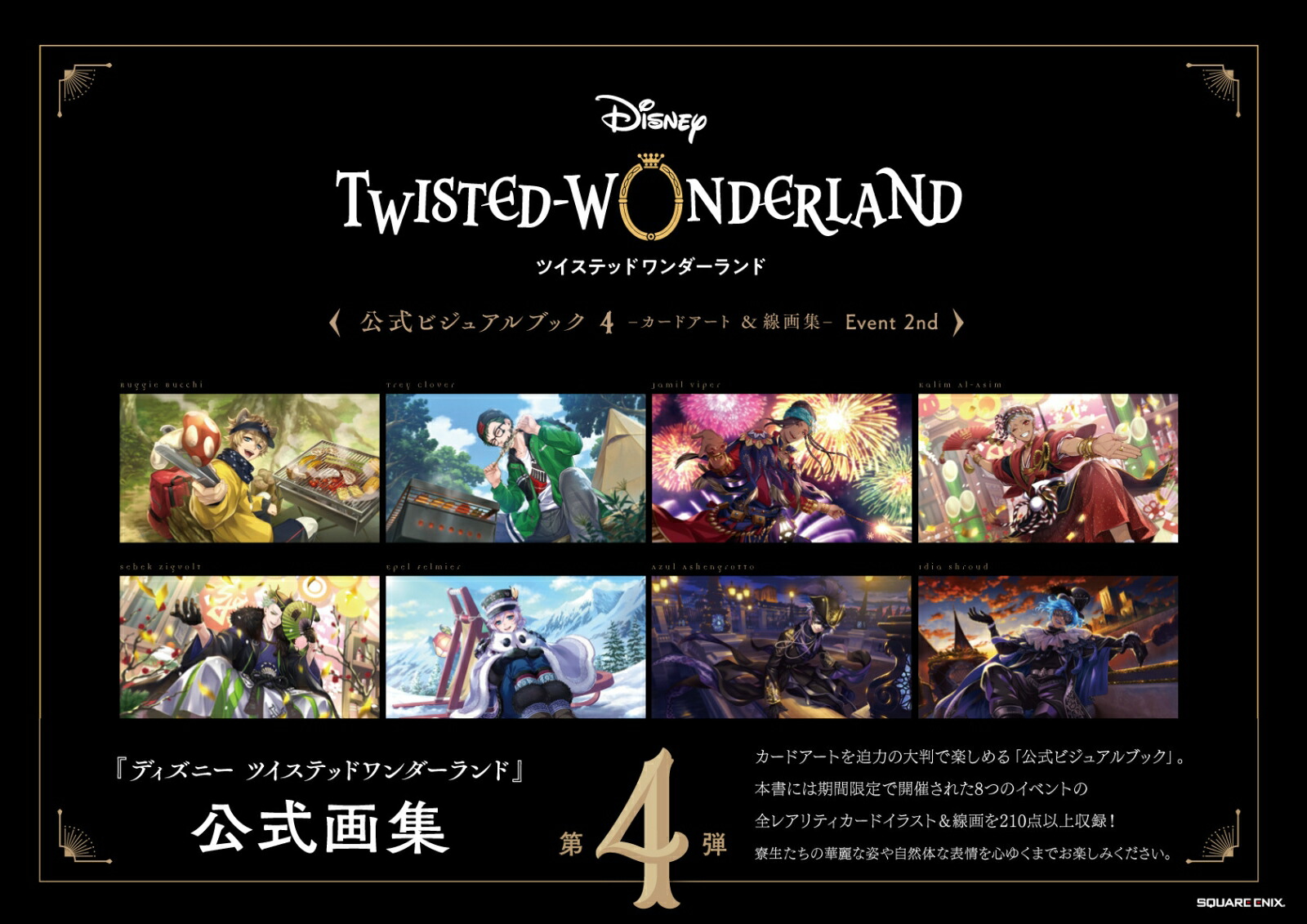 楽天ブックス: 『ディズニー ツイステッドワンダーランド』公式ビジュアルブック4 -カードアート＆線画集ー Event 2nd -  スクウェア・エニックス - 9784757593879 : 本