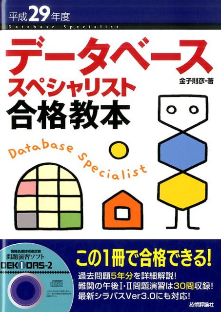 楽天ブックス データベーススペシャリスト合格教本 平成29年度 金子則彦 本