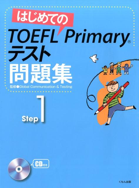 楽天ブックス はじめてのtoefl Primaryテスト問題集 Step 1 グローバル コミュニケーション テスティ 本