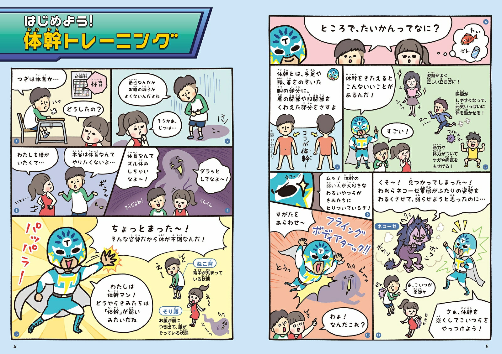 子ども体幹トレーニング1背すじがシュッ！[澤木一貴]