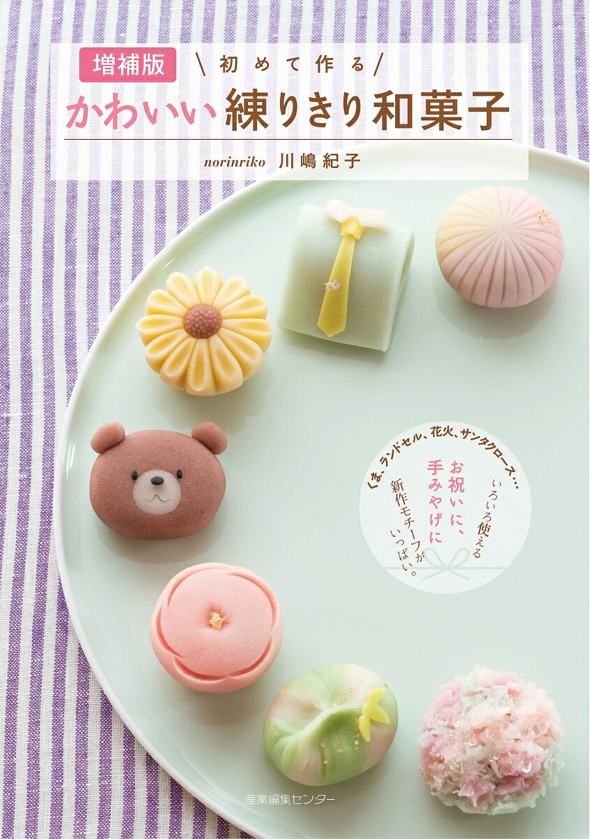 初めて作るかわいい練りきり和菓子[川嶋紀子]