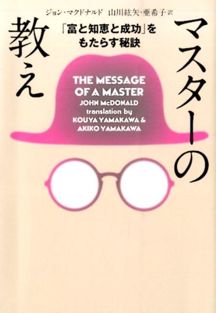 楽天ブックス: マスターの教え文庫版 - 「富と知恵と成功」を